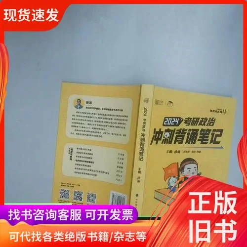 2024考研政治背诵资料-2024考研政治速记