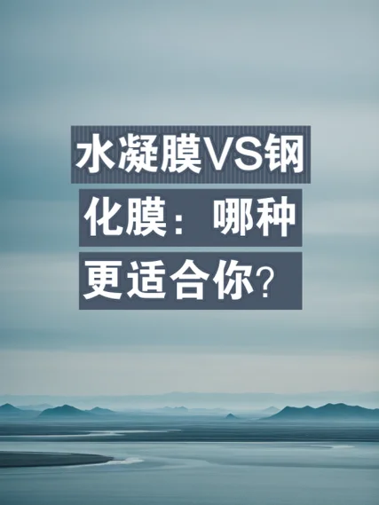 什么是水凝膜好用吗_1