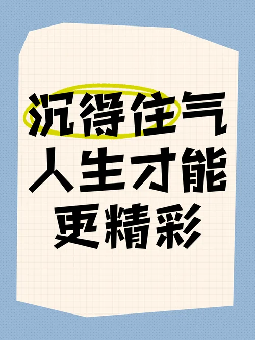 学沉住气的人生感悟_1