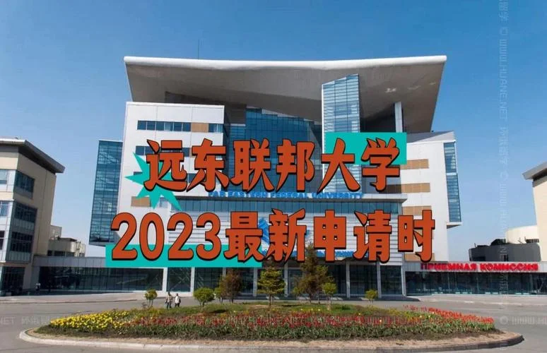 远东联邦大学留学_2