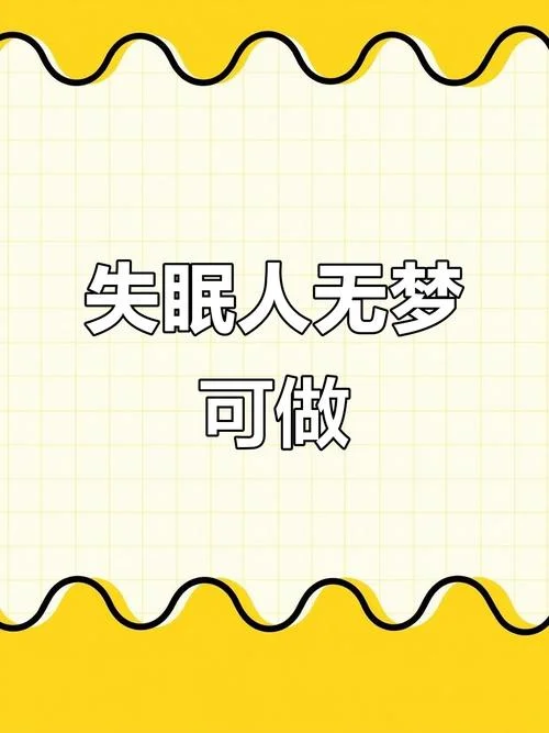 梦到自己失眠-梦见失眠