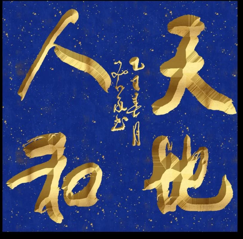 天地之性人为贵 出处_1