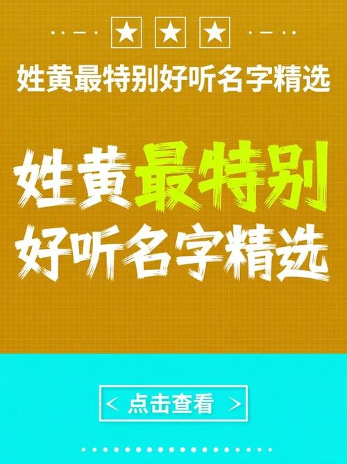 黄姓起名有寓意女孩-黄姓女孩寓意好字