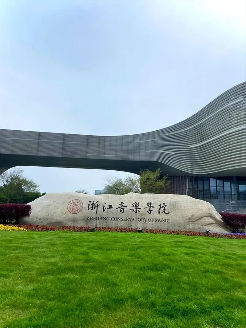 浙江音乐学院分数线-浙江音乐学院分数线