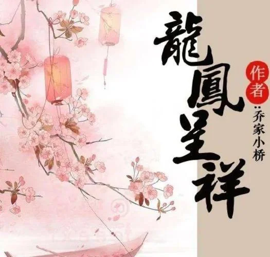 龙风呈祥剧情_2