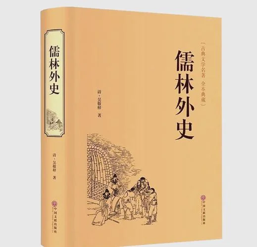 儒林外史是谁写的作品_1