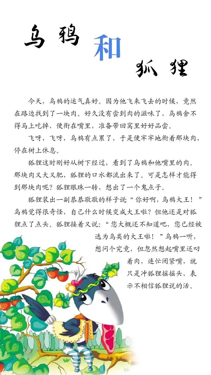 狐狸和乌鸦出自哪本寓言故事_1