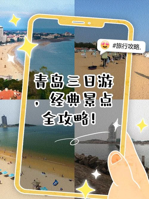 青岛游玩的景点三日游_2