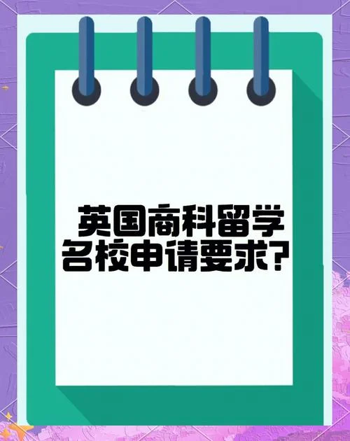 英国大学商科介绍-英国商科大学概览