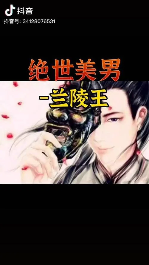 兰陵王历史人物故事-兰陵王生平事迹