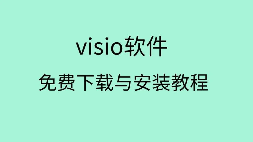 visio软件简介-Visio 软件简介