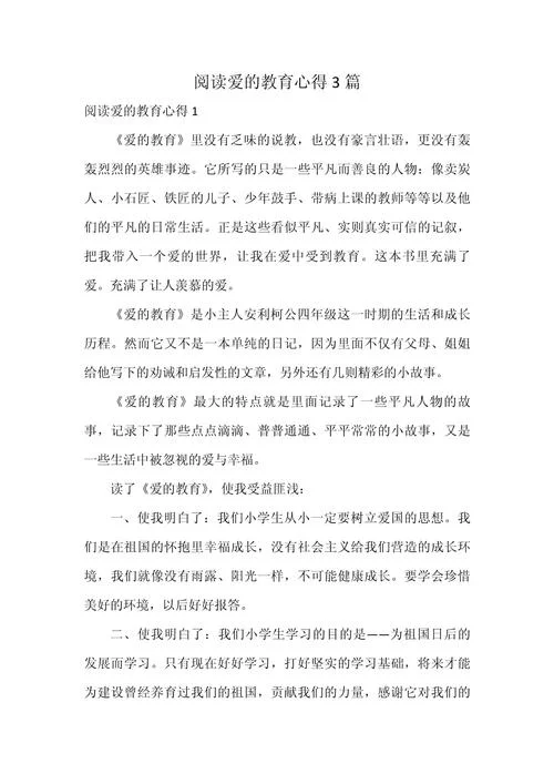 爱的教育心得体会300字-爱教心得 300 字