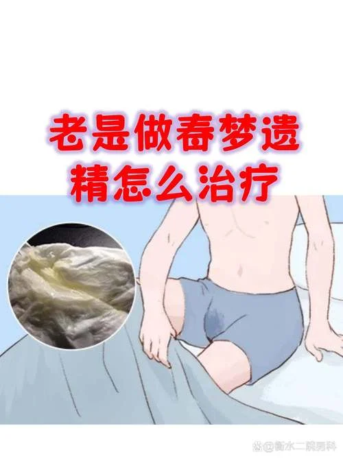 做梦遗精什么意思-梦遗的生理含义