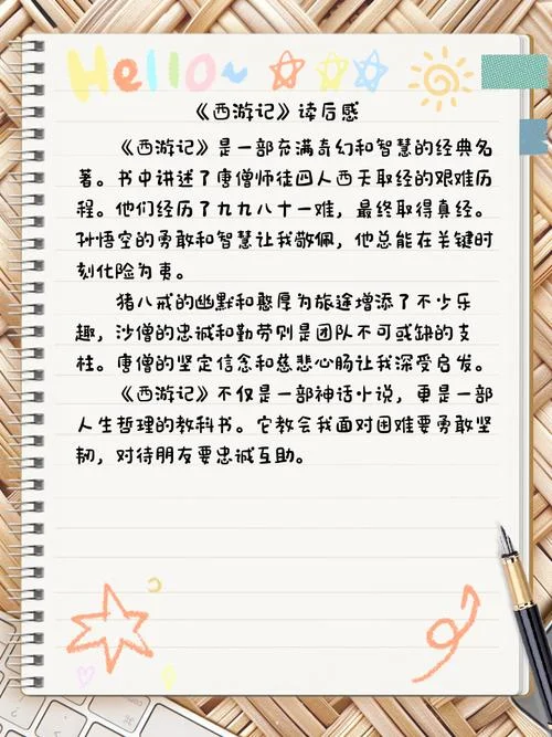 西游记的读后感是什么_2