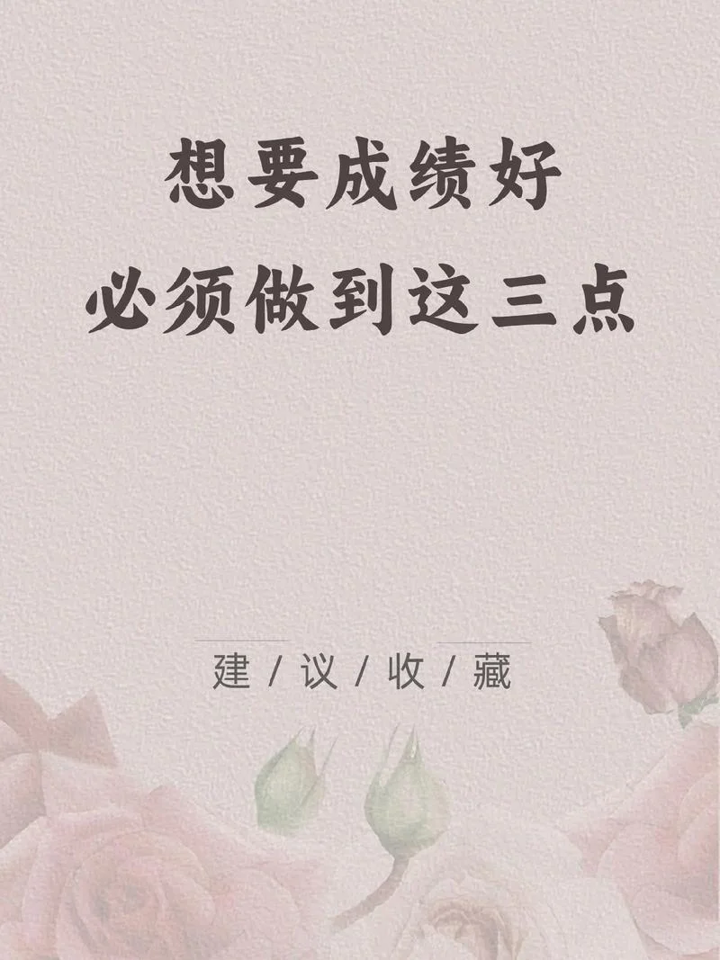 怎么样才能成绩好_1