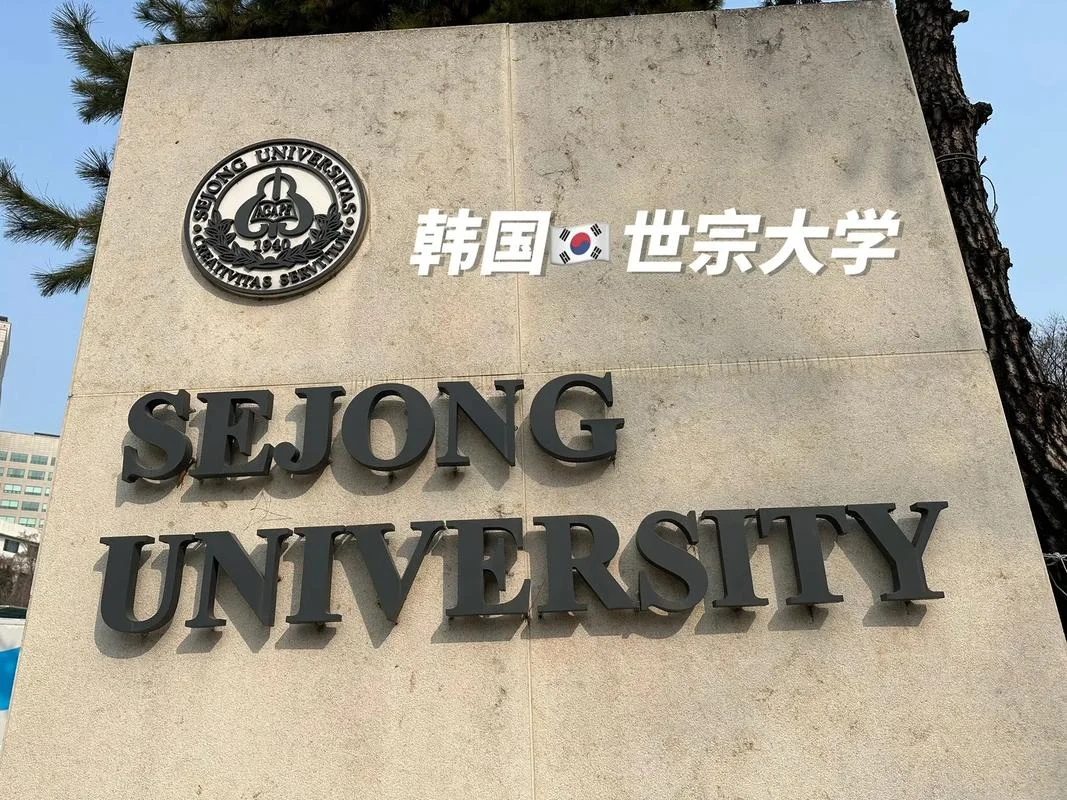 韩国世宗大学硕士留学费用_2