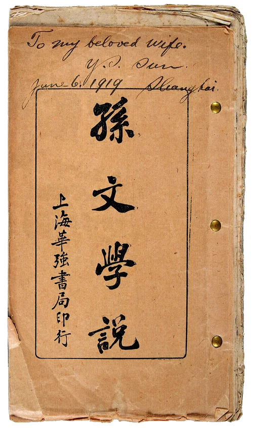 孙中山历史书照片-孙中山历史照片
