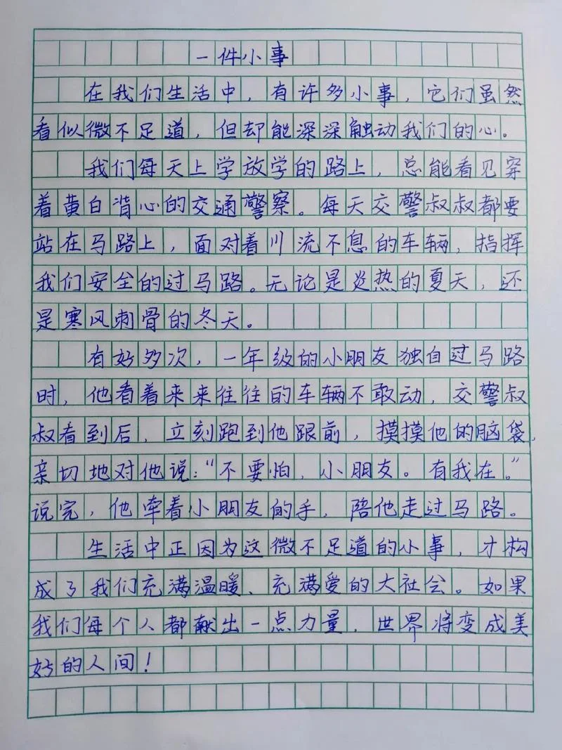 生活中的小事情大道理的作文_2