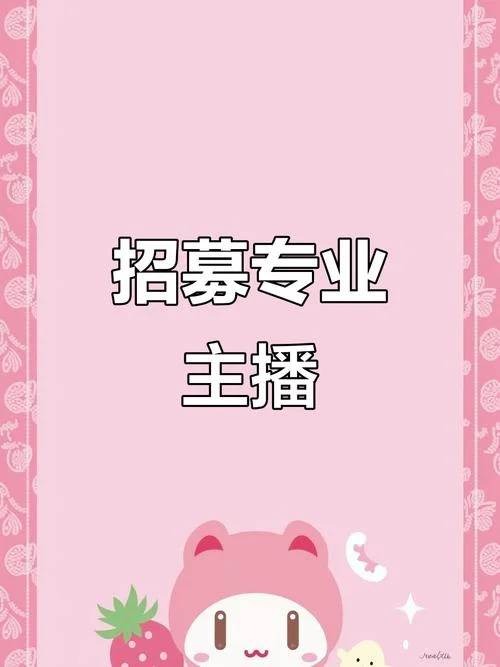 招聘主播的文案_1