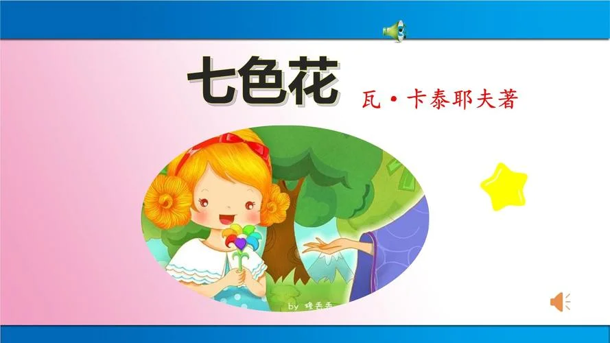 七色花故事作者是谁_2
