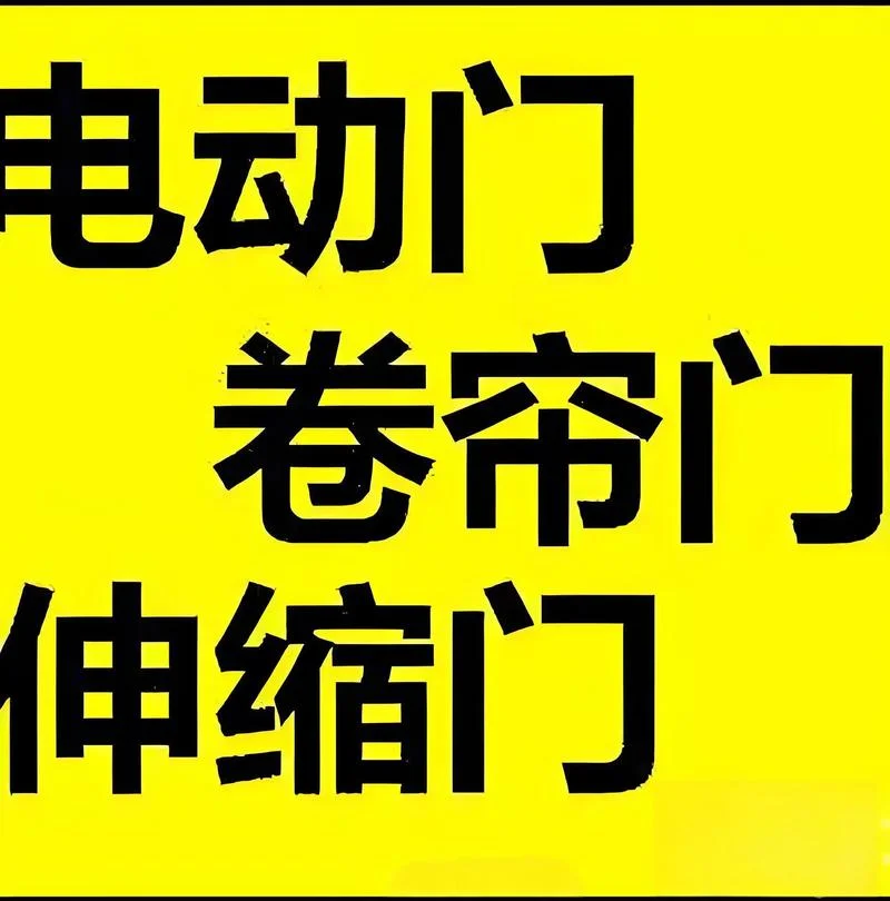 维修卷帘门需要资质吗_1