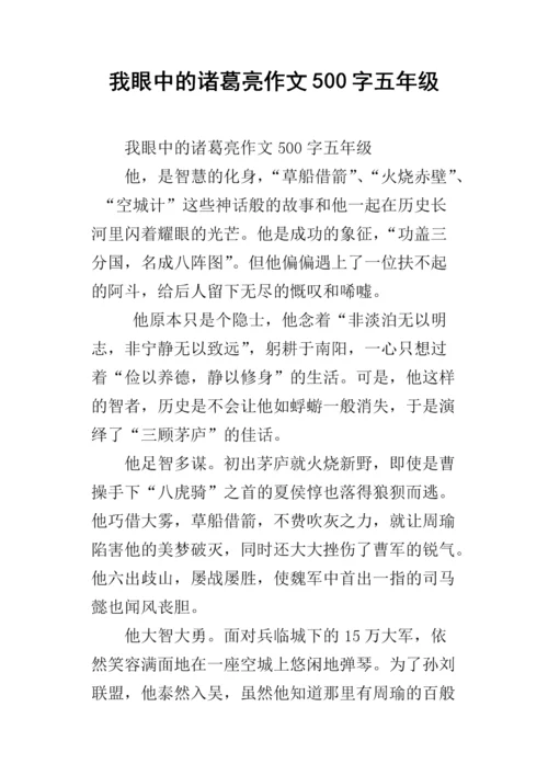 历史名人诸葛亮的作文_1