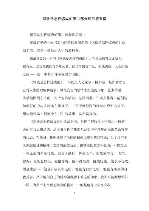 钢铁是怎样炼成的感悟50字_1