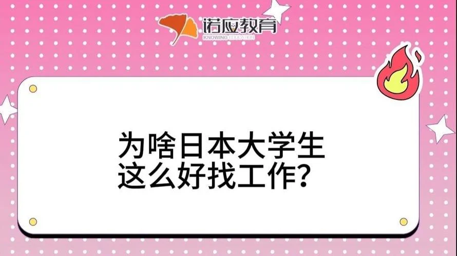 日本大学毕业找工作难吗-日本求职难