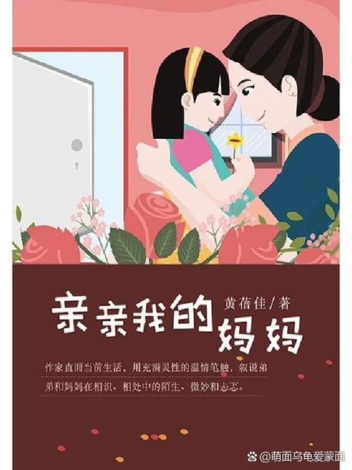 亲亲我的妈妈作者是谁_1