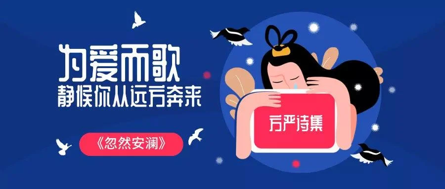 安澜出自诗经_1
