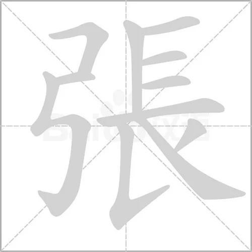 张的笔画怎么画_1