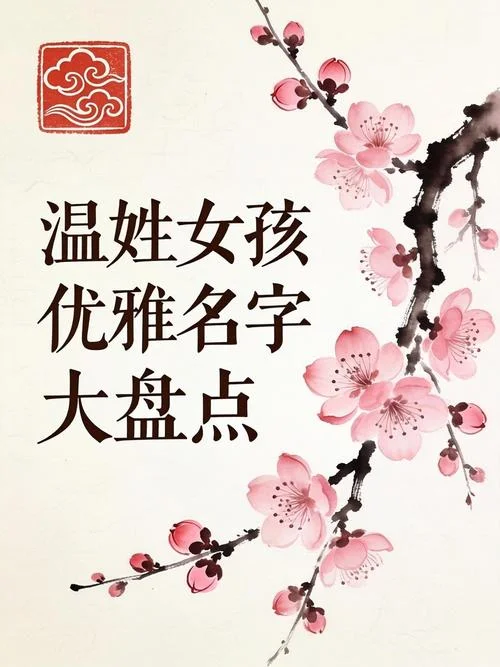 温姓女孩起名100分的_1