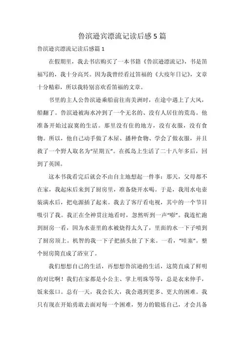 鲁滨逊漂流记读后感500字优秀作文-读后感佳作