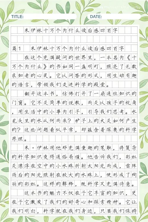 读十万个为什么的读后感_2