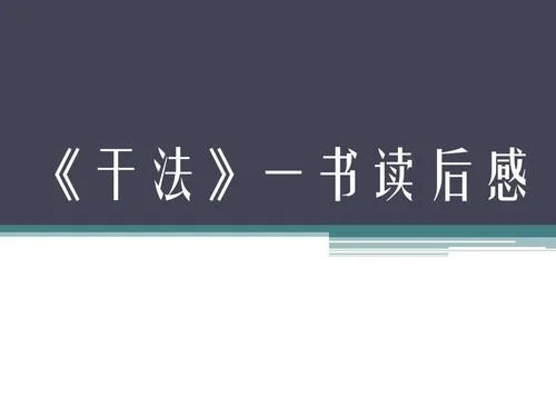干法读后感总结语句-干法读后感总结句