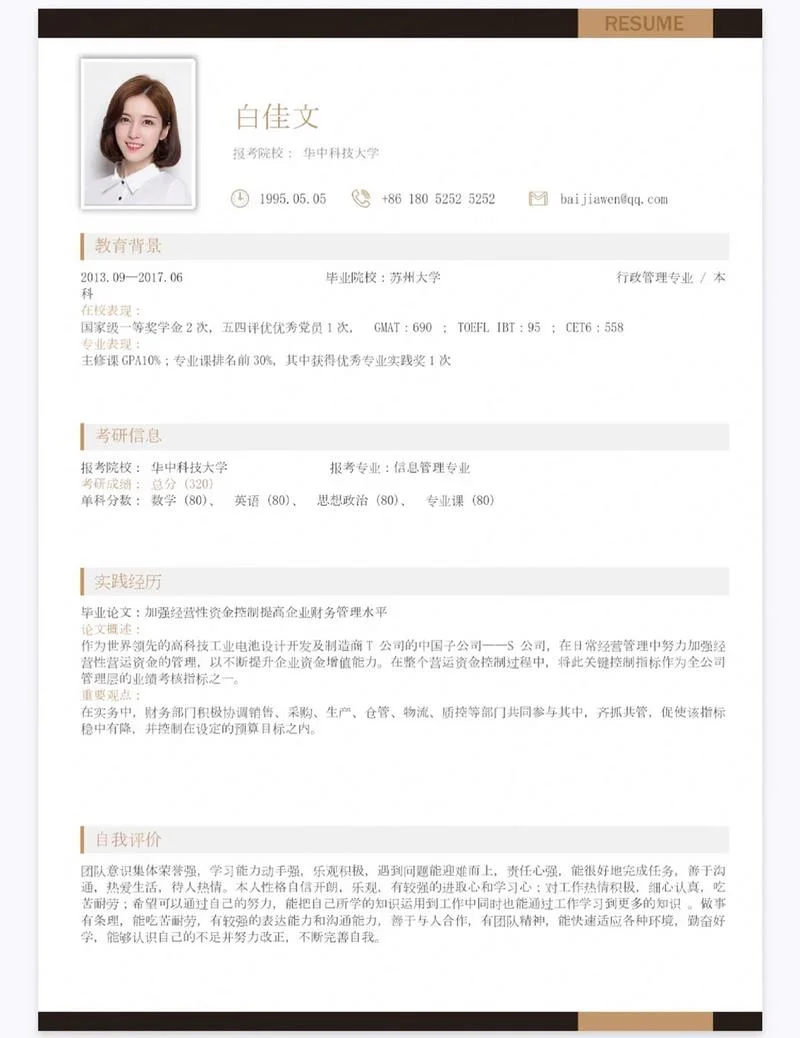 考研复试免费简历模板-考研复试免费简历