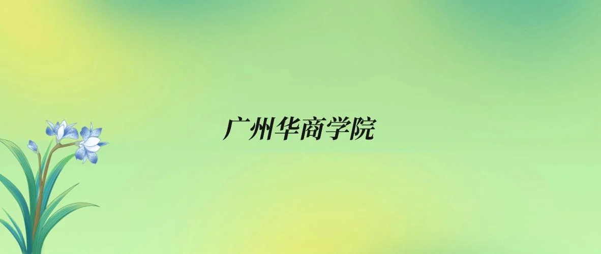 华商录取分数线2024-2024年华商录取分数线
