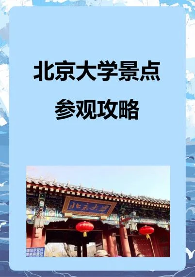 北京大学必去景点介绍-北大必去景点介绍