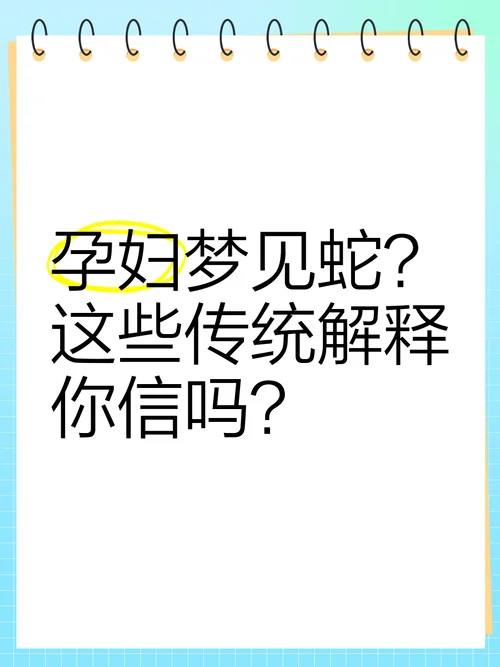 梦见蛇一定是胎梦吗_1