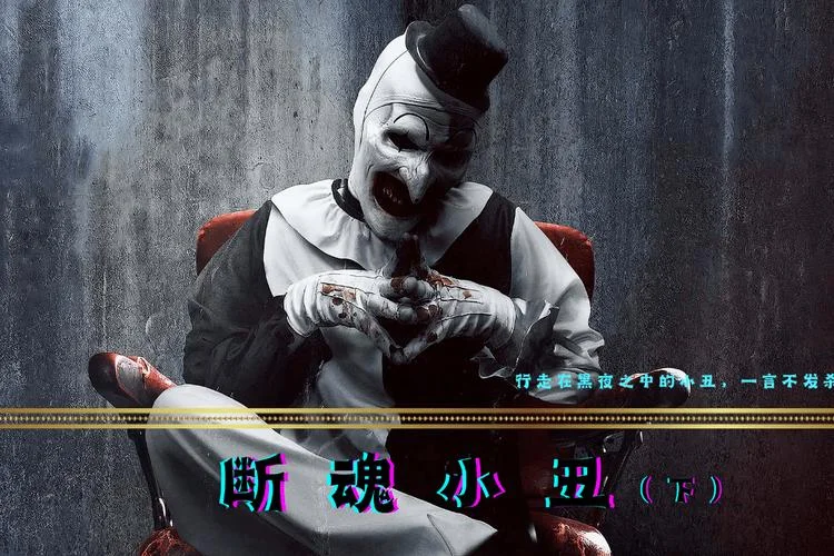 恶魔小丑叫什么_1