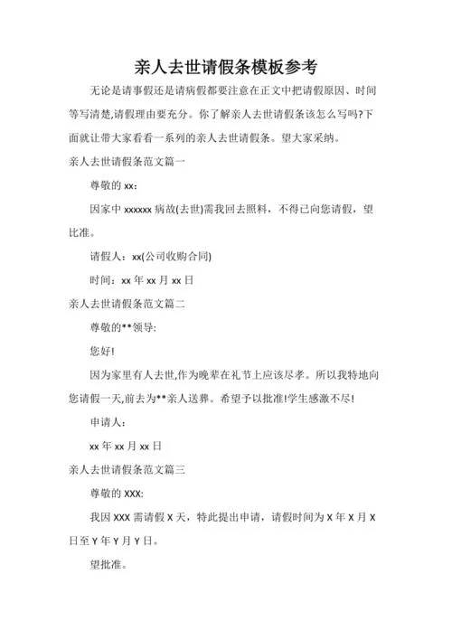 丧假怎么写请假条范文_1
