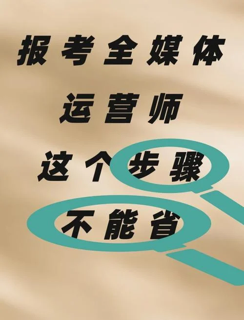 全媒体运营师报考坑-全媒体运营师报考难