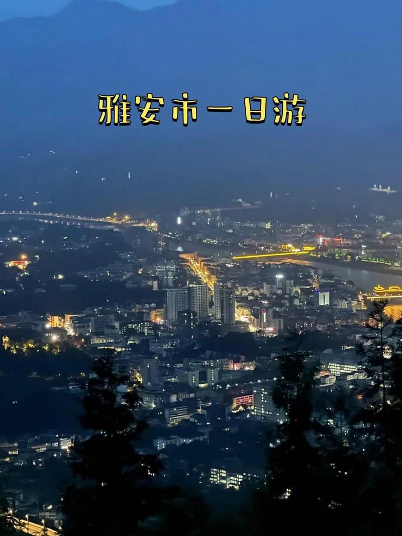 雅安旅游攻略视频-雅安旅行攻略视频