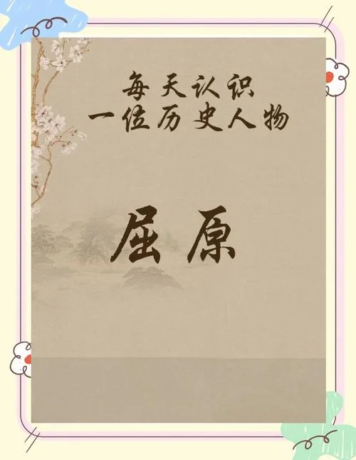 屈原出自哪个朝代-楚国诗人屈原