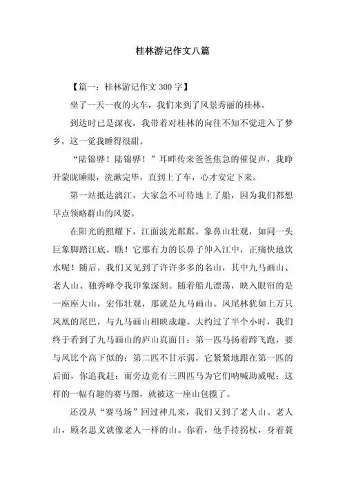 桂林景点作文_2