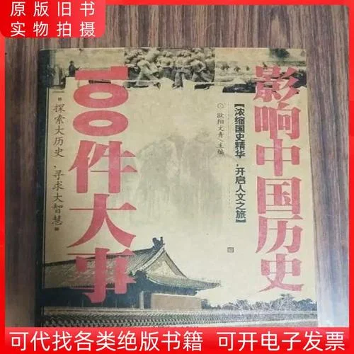 影响中国历史100件大事_1