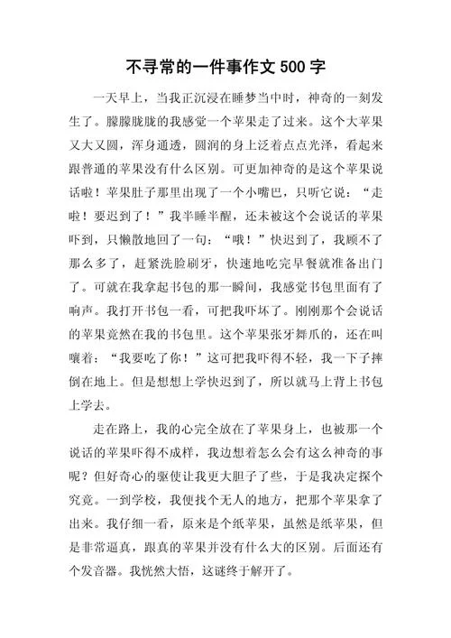 写事作文五百字-五百字记事作文