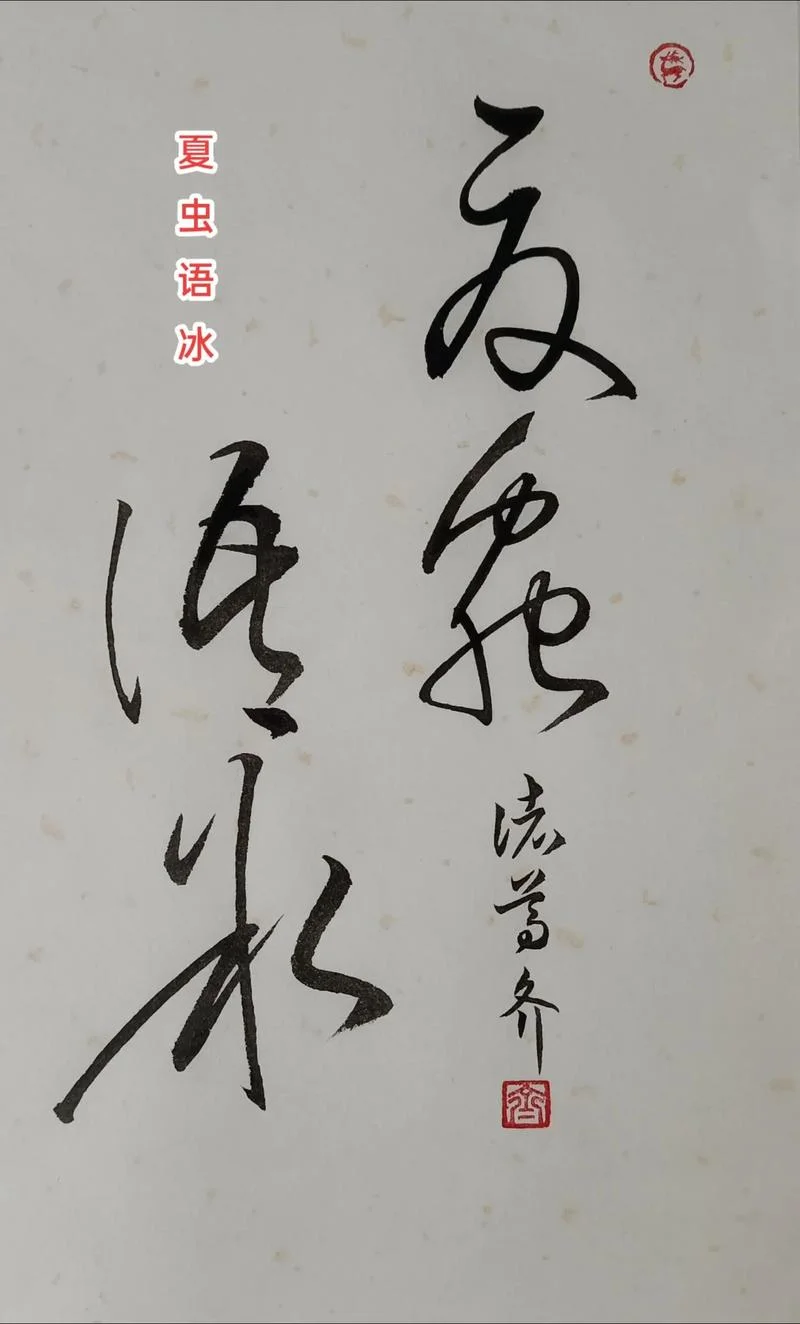 夏不可语冰的下一句_1