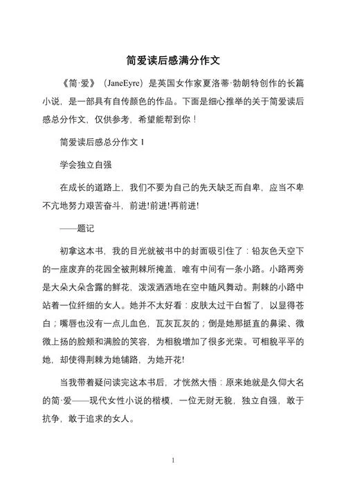 作文简爱读后感800字_1