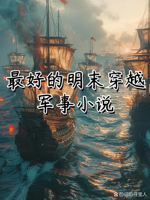 历史军事小说推荐-热门历史军事小说推荐
